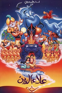 مشاهدة فيلم Aladdin 1992 مدبلج مصري